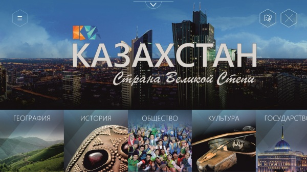 Казахстан — Страна Великой Степи